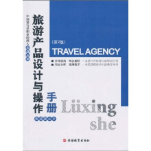 旅游产品设计与操作手册
