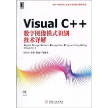 Visual C++数字图像模式识别技术详解（附CD-ROM光盘1张）