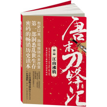 唐末刀锋汇·第1部:江山沸腾