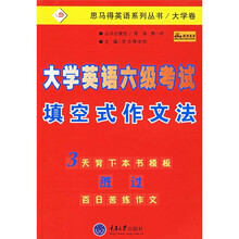 大学英语六级考试填空式作文法