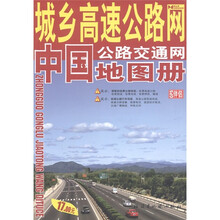 城乡高速公路网·中国公路交通网地图册