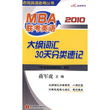 老蒋英语备考丛书：2010MBA联考英语大纲词汇30天分类速记