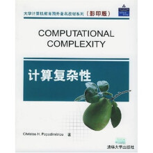 大学计算机教育国外著名教材系列：计算复杂性（影印版）