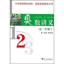 奥数讲义（高2年级上）
