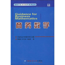 国际学院本科教学系列丛书:商务数学