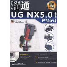 精通UG NX5.0中文版产品设计(附盘)