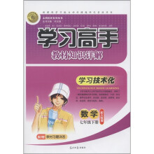 志鸿优化系列丛书·学习高手教材知识详解：数学（7年级下册）（配人教版）