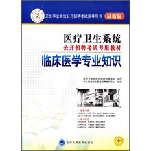 医疗卫生系统公开招聘考试专用教材:临床医学专业知识(最新版)