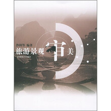 高等学校教材：旅游景观审美