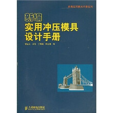 新编实用冲压模具设计手册