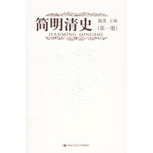 简明清史(全2册)