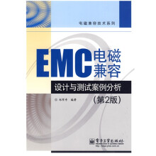 EMC电磁兼容设计与测试案例分析（第2版）