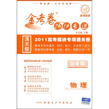 金考卷特快专递·2011高考模块专项通关卷：物理（新课标版）