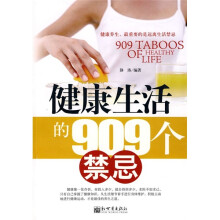 健康生活的909个禁忌