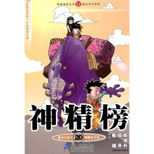 知音漫客丛书·魔法玄幻系列:神精榜20