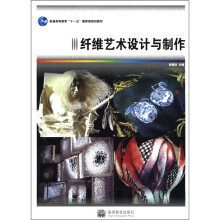纤维艺术设计与制作(普通高等教育十一五国家级规划教材)