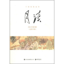 月读(2011年第3辑)(总第15辑)