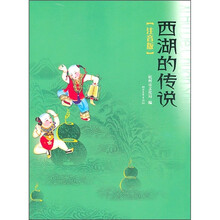 西湖的传说（注音版）