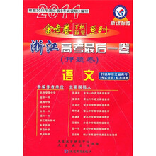 2011浙江高考最后一卷押题卷金考卷百校联盟系列：语文（新课标版）