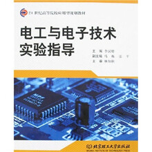 电工与电子技术实验指导