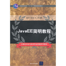 普通高等教育“十一五”国家级规划教材：JavaEE简明教程