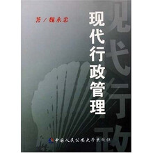 现代行政管理