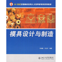 21世纪全国高校应用人才培养机电类规划教材：模具设计与制造