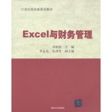 21世纪财经类规划教材:EXCEL与财务管理