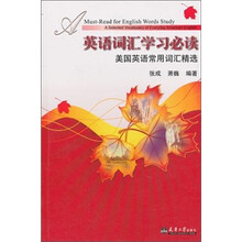 英语词汇学习必读:美国英语常用词汇精选