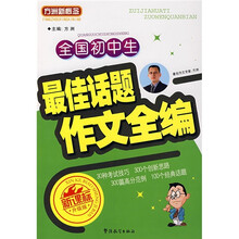 全国初中生最佳话题作文全编