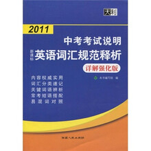 天利·2011新课标中考考试说明英语词汇规范释析(详解强化版)