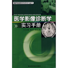 医学影像诊断学实习手册