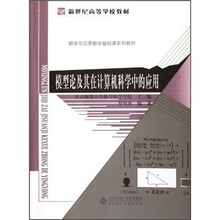 模型论及其在计算机科学中的应用（数学与应用数学基础课系列教材新世纪高等学校教材）