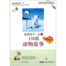 成就孩子一生的经典动物故事（最新版）