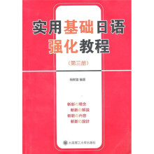 实用基础日语强化教程（第3册）（附光盘）