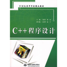 21世纪高等学校精品教材：C++程序设计