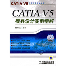 CATIA V5模具设计实例精解(附CD光盘1张)