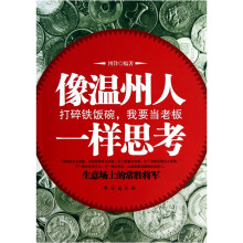 像温州人一样思考