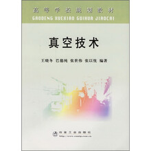 高等学校规划教材:真空技术