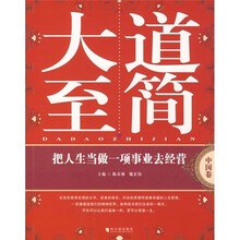 大道至简:把人生当做一项事业去经营(中国卷)