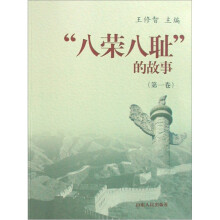 “八荣八耻”的故事(共8卷)