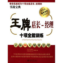 王牌店长：经理十项全能训练