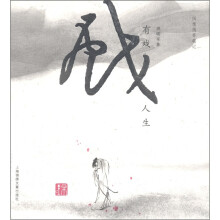 闲情偶寄笔记:有戏人生