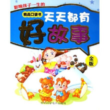 影响孩子一生的精品口袋书:天天都有好故事(金版)
