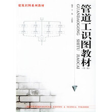 管道工识图教材（第3版）