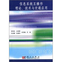 信息系统互操作理论、技术与交通应用