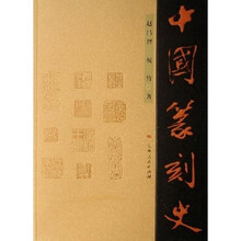 中国篆刻史