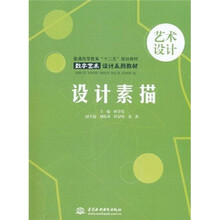 普通高等教育“十二五”规划教材·数字艺术设计系列教材：设计素描