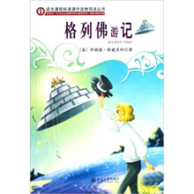 语文课程标准课外读物导读丛书:格列佛游记