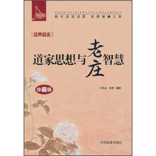 道家思想与老庄智慧(珍藏版)